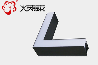 火樹銀花照明創(chuàng)意DIY組合L型連接件鋁材led辦公吊線燈 SZ6